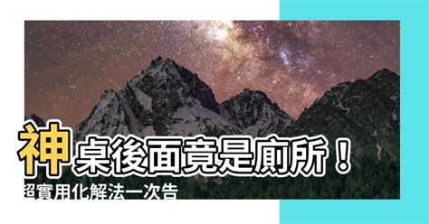 神桌後面是廁所化解